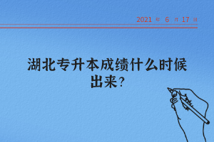 湖北統(tǒng)招專升本怎么查詢自己的成績？