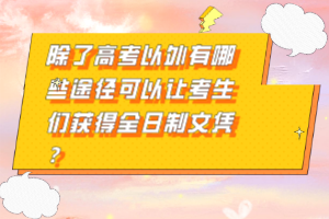 除了高考以外有哪些途徑可以讓考生們獲得全日制文憑？