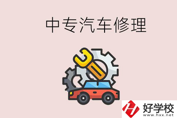 去懷化的中專學(xué)汽車修理怎么樣？哪些中專有這個專業(yè)？