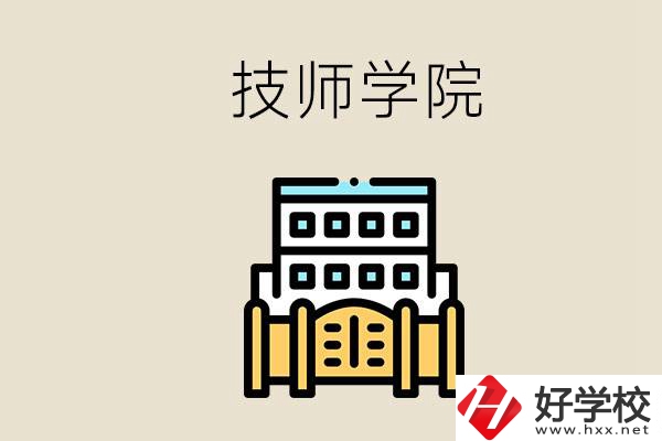 湖南有哪些技師學(xué)院？讀技師學(xué)院就是大專文憑嗎？