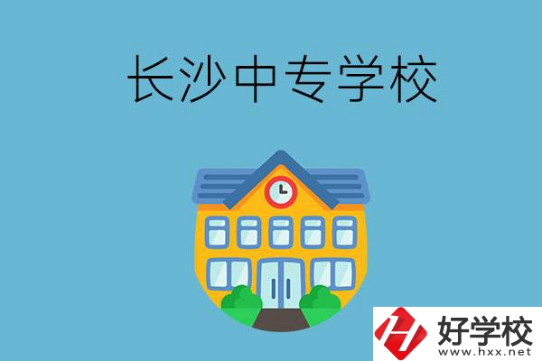 現(xiàn)在長沙有招生的中專學(xué)校嗎？是公辦還是民辦？