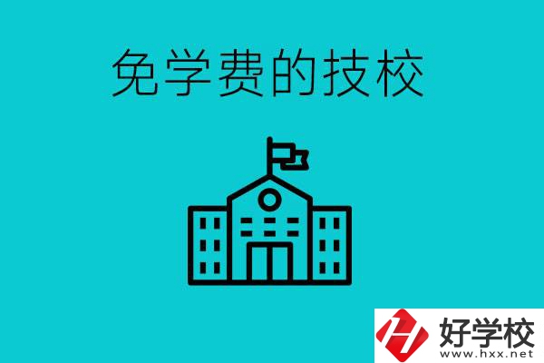 家里窮技校學(xué)什么專業(yè)？湖南哪些技校可以免學(xué)費(fèi)？