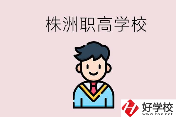 株洲有什么職高學(xué)校？職高怎么考大學(xué)？