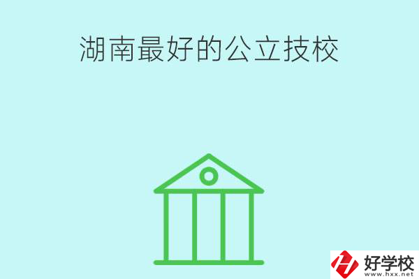 湖南最好的公立技校有哪些？公立民辦有什么區(qū)別？