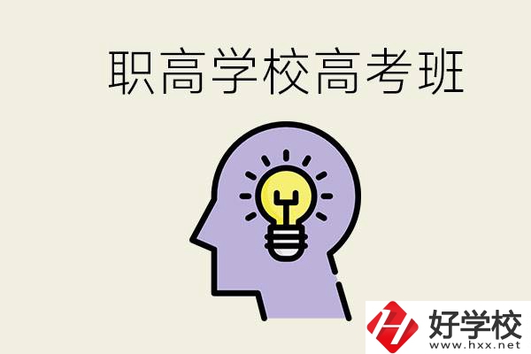 岳陽什么職高有高考班？怎么才能進入職高的高考班？