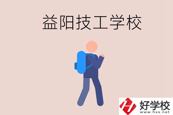 益陽(yáng)有哪些技校？它們就業(yè)情況如何？