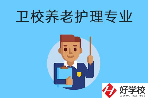 衡陽有哪所衛(wèi)校開設(shè)了養(yǎng)老護理專業(yè)？專業(yè)課程有哪些？