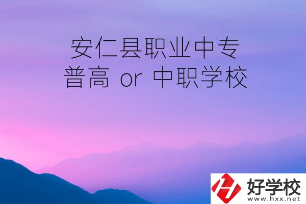 安仁縣職業(yè)中專是普高還是中職學(xué)校？