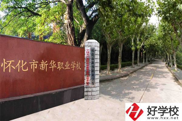 懷化市新華職業(yè)學(xué)校有什么專業(yè)？哪些專業(yè)比較好？