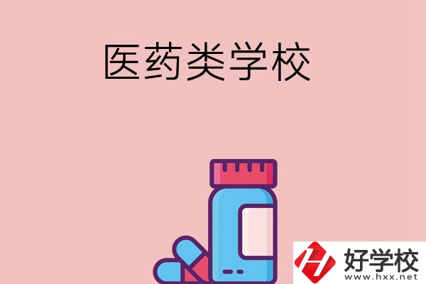 想讀醫(yī)學(xué)類中職學(xué)校，建議看看長(zhǎng)沙這三所學(xué)校