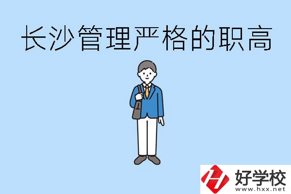 老實(shí)人讀職高會(huì)被欺負(fù)嗎？長(zhǎng)沙有哪些管理嚴(yán)的職高？