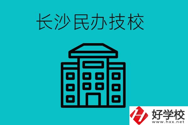 長沙有哪些民辦技校？長沙民辦技?？梢匀幔?></a></div>
            <dt><a href=