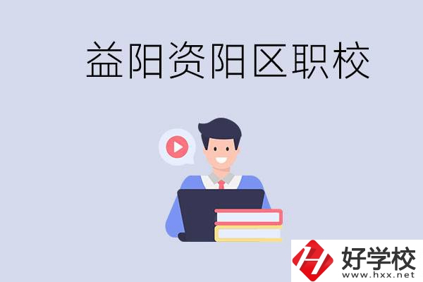 益陽資陽區(qū)有哪些中?；蚣夹?？兩者有何區(qū)別？