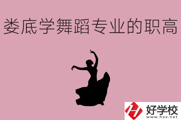 婁底學(xué)舞蹈專業(yè)的職高有哪些？舞蹈專業(yè)未來好不好就業(yè)？