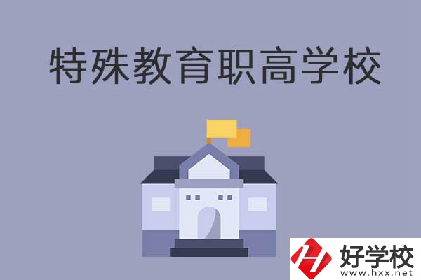 益陽市有開設特殊教育的職高學校嗎？有什么特色？