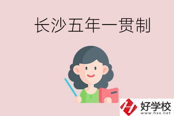 長沙哪些職校有五年一貫制班級？讀五年后是什么學(xué)歷？