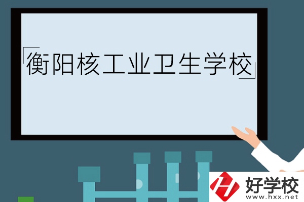 衡陽核工業(yè)衛(wèi)生學(xué)校環(huán)境怎么樣？有哪些專業(yè)？