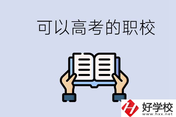 株洲可以高考的職校有哪些？考上大學難不難？