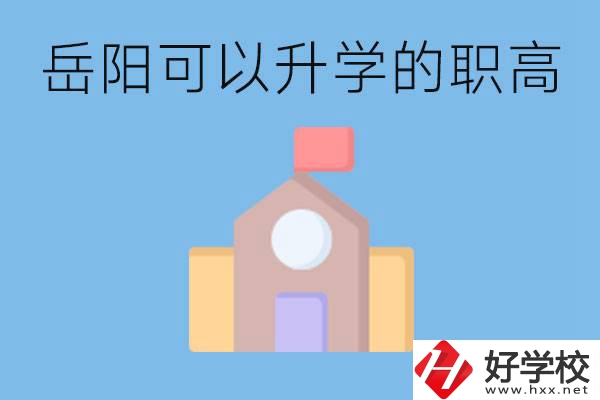 岳陽有哪些職高有升學班？升學率怎么樣？