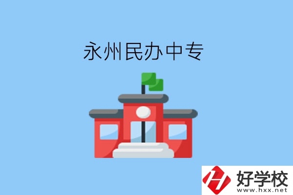 在永州，想讀民辦中專有這些學(xué)校?