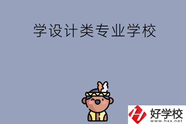 想學(xué)設(shè)計(jì)類(lèi)專(zhuān)業(yè)，邵陽(yáng)這幾所學(xué)校不容錯(cuò)過(guò)！