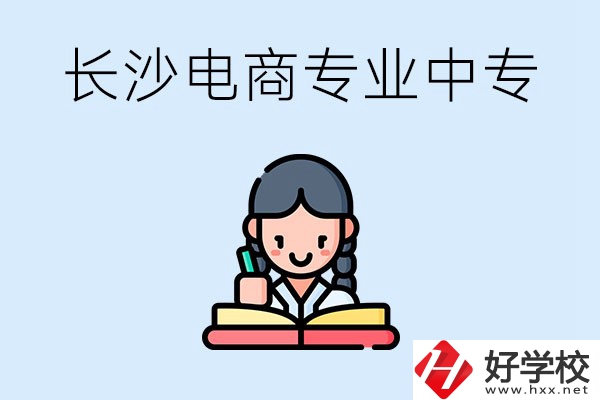 長沙有什么電子商務(wù)專業(yè)比較好的中專？