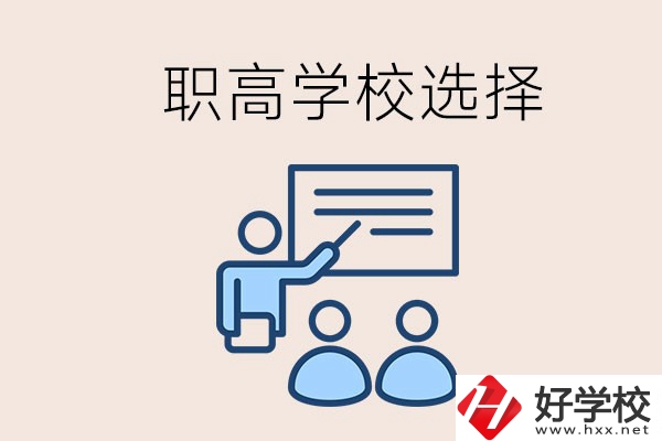 想在岳陽(yáng)讀職高有哪些學(xué)校？怎么選學(xué)校？