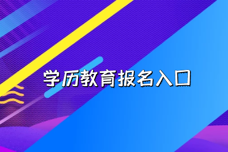 工作的時(shí)候會(huì)承認(rèn)湖北普通專升本考試的學(xué)歷嗎？