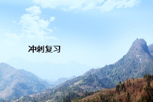 沖刺復習